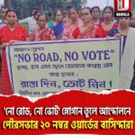 ‘নো রোড, নো ভোট’ স্লোগান তুলে আন্দোলনে জলপাইগুড়ি পৌরসভার ২০ নম্বর ওয়ার্ডের বাসিন্দারা