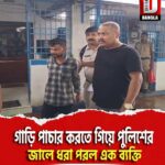 গাড়ি পাচার করতে গিয়ে পুলিশের জালে ধরা পরল এক ব্যক্তি