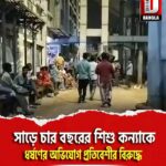 সাড়ে চারবছরের শিশু কন্যাকে ধর্ষণের অভিযোগ প্রতিবেশীর বিরুদ্ধে