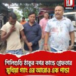 শিলিগুড়ি ঠাকুর নগর কান্ডে গ্রেফতার মুখিয়া গ্যাং এর আরোও এক পান্ডা