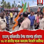 শুভেন্দু অধিকারীর উপর হামলার প্রতিবাদে চোপড়ায় ৩১ নং জাতীয় সড়ক অবরোধ বিজেপি কর্মীদের