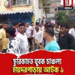 ছুরিকাহত যুবক চাঞ্চল্য শিলিগুড়ির হায়দরপাড়ায় আটক ১
