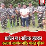 মরফিন সহ ১ ব্যক্তিকে গ্রেফতার করলো নকশাল বাড়ি থানার পুলিশ