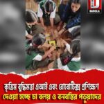 কৃত্রিম বুদ্ধিমত্তা (এআই) এবং রোবোটিক্স প্রশিক্ষণ দেওয়া হচ্ছে চা বলয় ও বনবস্তির পড়ুয়াদের