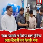 শহরের নজরদারি সহ নিরাপত্তা ব্যবস্থা সুনিশ্চিত করতে উদ্যোগী হলো দিনহাটা থানা