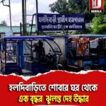 হলদিবাড়িতে শোবার ঘর থেকে এক বৃদ্ধর ঝুলন্ত দেহ উদ্ধার