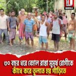 ধূপগুড়িতে ৩০ বছর ধরে বেহাল রাস্তা মুমূর্ষ রোগীকে কাঁধে করে তুলতে হয় গাড়িতে
