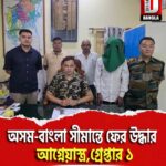 অসম-বাংলা সীমান্তে ফের উদ্ধার আগ্নেয়াস্ত্র, গ্রেপ্তার ১