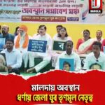 মালদায় অবস্থান, ধর্ণায় জেলা যুব তৃণমূল নেতৃত্ব