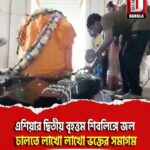 এশিয়ার দ্বিতীয় বৃহত্তম শিবলিঙ্গে জল ঢালতে লাখো লাখো ভক্তের সমাগম