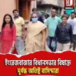 মালদার ইংরেজবাজার বিধানসভার বিষাক্ত দুর্গন্ধ অতিষ্ট বাসিন্দারা