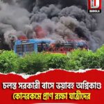 মুর্শিদাবাদের সাগরদিঘীতে চলন্ত সরকারী বাসে ভয়াবহ অগ্নিকাণ্ড