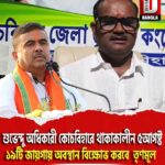 শুভেন্দু অধিকারী কোচবিহারে থাকাকালীন ৫আগষ্ট কোচবিহারে ১৯টি জায়গায় অবস্থান বিক্ষোভ করবে তৃণমূল