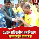 কোচবিহারে ১৯জন প্রতিবন্ধীকে বস্ত্র বিতরণ করলো সেন্ট্রাল ব্যাংক সংস্থা
