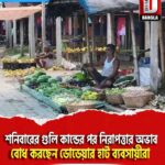 শনিবারের গুলি কান্ডের পর, নিরাপত্তার অভাব বোধ করছেন কোচবিহার ডোডেয়ার হাট ব্যবসায়ীরা