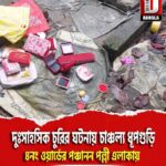 দুঃসাহসিক চুরির ঘটনায় চাঞ্চল্য ধূপগুড়ি ৪নং ওয়ার্ডের পঞ্চানন পল্লী এলাকায়
