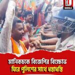মানিকচকে বিজেপির বিক্ষোভ ঘিরে পুলিশের সাথে ধস্তাধস্তি