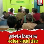 তুফানগঞ্জে ফিরলেন দেড় শতাধিক পরিযায়ী শ্রমিক