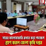সারের কালোবাজারি রুখতে কড়া পদক্ষেপ গ্রহণ করল দক্ষিণ দিনাজপুর জেলা কৃষি দপ্তর