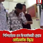 শিলিগুড়িতে চেন ছিনতাইকারী গ্রেপ্তার, মোটরবাইক উদ্ধার