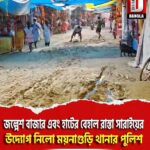 জল্পেশ বাজার এবং হাটের বেহাল রাস্তা সারাইয়ের উদ্যোগ নিলো ময়নাগুড়ি থানার পুলিশ