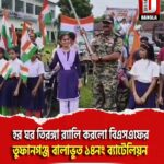 হর ঘর তিরঙ্গা র‍্যালি করলো বিএসএফের তুফানগঞ্জ বালাভুত ১৪নং ব্যাটেলিয়ন