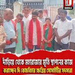 দাঁড়িয়ে থেকে মহারাজার মূর্তি স্থাপনের কাজ করাচ্ছেন দি কোচবিহার ক্ষত্রিয় সোসাইটির সদস্যরা