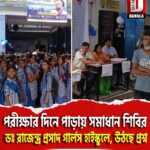 পরীক্ষার দিনে পাড়ায় সমাধান শিবির শিলিগুড়ি শহরের ডঃ রাজেন্দ্র প্রসাদ গার্লস হাইস্কুলে, উঠছে প্রশ্ন