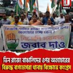 ভিন রাজ্যে বাঙালিদের ওপর অত্যাচারের বিরুদ্ধে বাগডোগরা থানায় বিক্ষোভে কংগ্রেস