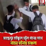 হরিশ্চন্দ্রপুরের মহেন্দ্রপুর হাইস্কুলে চটুল গানের সাথে নাচের ঘটনায় চাঞ্চল্য