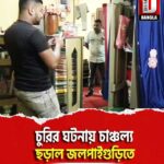 চুরির ঘটনায় চাঞ্চল্য ছড়াল জলপাইগুড়িতে