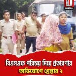 বিএসএফ পরিচয় দিয়ে প্রতারণার অভিযোগে গ্রেপ্তার ২
