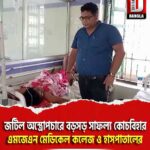 জটিল অস্ত্রোপচারে বড়সড় সাফল্য কোচবিহার এমজেএন মেডিকেল কলেজ ও হাসপাতালের
