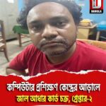 মালদা জেলায় কম্পিউটার প্রশিক্ষণ কেন্দ্রের আড়ালে জাল আধার কার্ড চক্র, গ্রেপ্তার-২