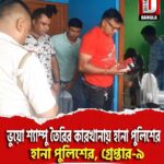 শিলিগুড়িতে ভুয়ো শ্যাম্পু তৈরির কারখানায় হানা পুলিশের, গ্রেপ্তার-৯