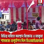 বিভিন্ন দাবিতে তুফানগঞ্জ শহরে অবস্থান বিক্ষোভ ও মহকুমা শাসককে ডেপুটেশন দিল ডিওআইএফআই