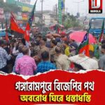 গঙ্গারামপুরে বিজেপির পথ অবরোধ ঘিরে ধস্তাধস্তি