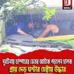 জলপাইগুড়িতে দুর্ঘটনায় ডাম্পারের ভেতর আটকে পড়লেন চালক, প্রায় দেড় ঘন্টার চেষ্টায় উদ্ধার