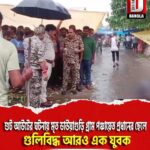 শুট আউট কোচবিহার ডোডেয়াট হাটে, মৃত ডাউয়াগুড়ি গ্রাম পঞ্চায়েত প্রধানের ছেলে, গুলিবিদ্ধ আরও এক যুবক