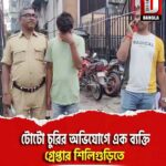 টোটো চুরির অভিযোগে এক ব্যক্তি গ্রেপ্তার শিলিগুড়িতে