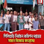 শিলিগুড়ি নির্বাচন কমিশন দপ্তরের সামনে বিক্ষোভ কংগ্রেসের