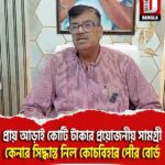 প্রায় আড়াই কোটি টাকার প্রয়োজনীয় সামগ্রী কেনার সিদ্ধান্ত নিল কোচবিহার পৌর বোর্ড