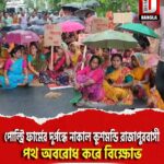 পোল্ট্রি ফার্মের দুর্গন্ধে নাকাল দক্ষিণ দিনাজপুর কুশমন্ডি রাজাপুরবাসী, পথ অবরোধ করে বিক্ষোভ