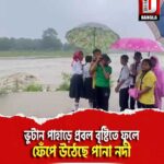 ভুটান পাহাড়ে প্রবল বৃষ্টিতে ফুলে ফেঁপে উঠেছে পানা নদী