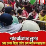 নবান্ন অভিযানের ধুন্ধুমার, মেয়ে হত্যার বিচার চাইতে এসে আহত অভয়ার মা
