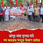 আলুর ন্যায্য মূল্যের দাবি, জলপাইগুড়িতে পথ অবরোধ সংযুক্ত কিষাণ মোর্চার