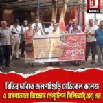 বিভিন্ন দাবিতে জলপাইগুড়ি মেডিকেল কলেজ ও হাসপাতালে বিক্ষোভ ডেপুটেশন সিপিআই(এম) এর
