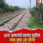 নিউ ময়নাগুড়ি রেলস্টেশন লাগোয়া ২৪নং রেলগেটে বড়সড় দুর্ঘটনা থেকে রক্ষা এক মহিলা