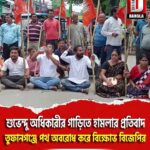 শুভেন্দু অধিকারীর গাড়িতে হামলার প্রতিবাদ, তুফানগঞ্জে পথ অবরোধ করে বিক্ষোভ বিজেপির