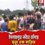 ইসলামপুরে নদীতে তলিয়ে মৃত্যু এক ব্যক্তির